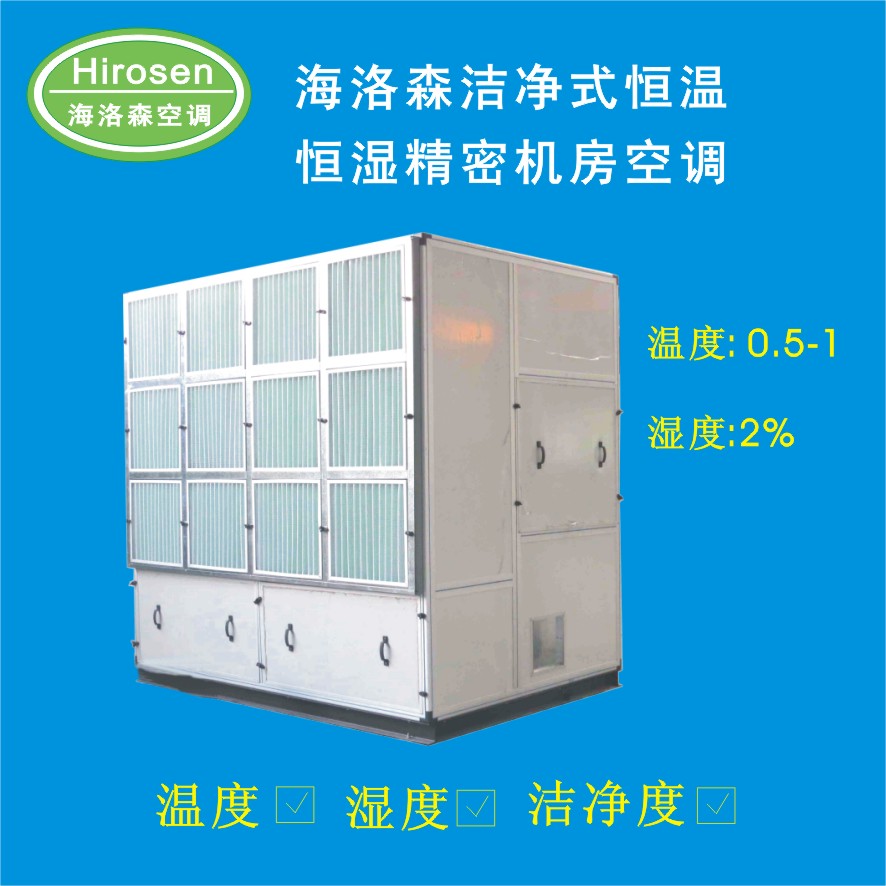 潔凈式精密恒溫恒濕空調(diào)柜機(jī)